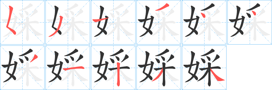 丑字的笔顺分步演示