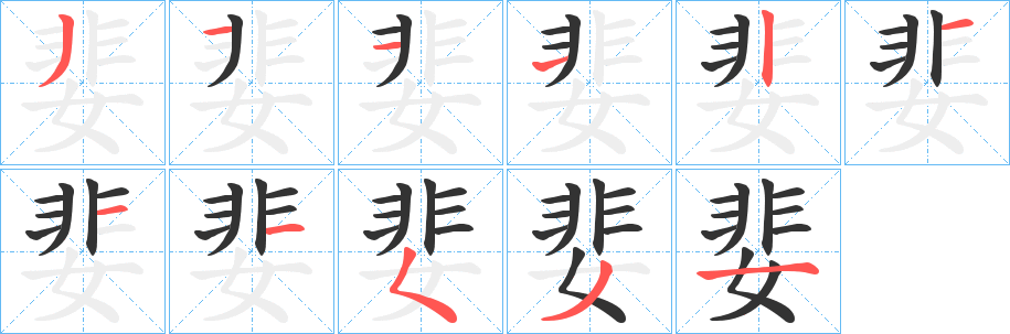 丑字的笔顺分步演示