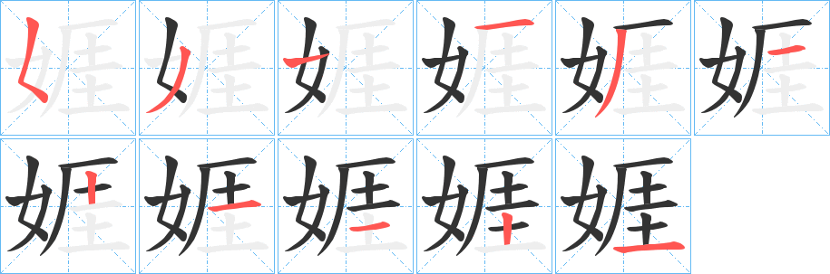 丑字的笔顺分步演示