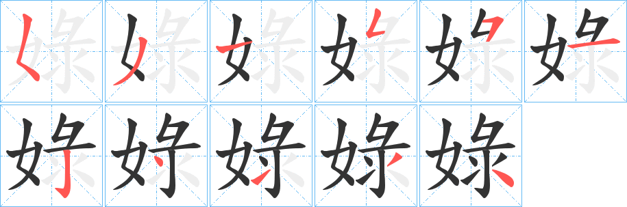 丑字的笔顺分步演示