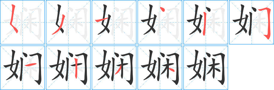 丑字的笔顺分步演示