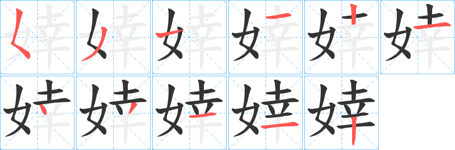 丑字的笔顺分步演示