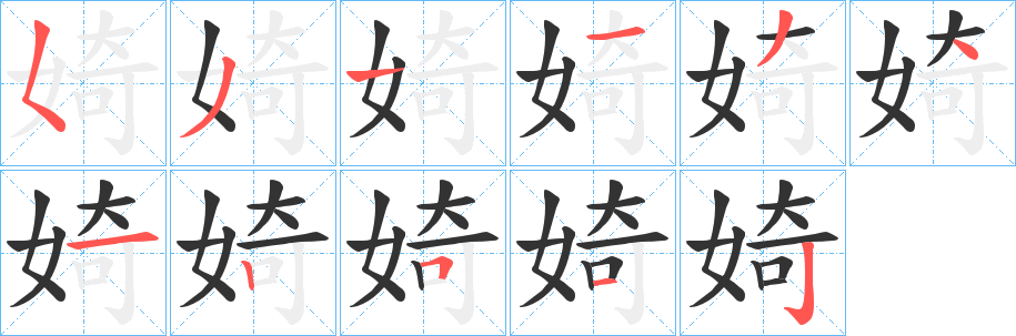 丑字的笔顺分步演示