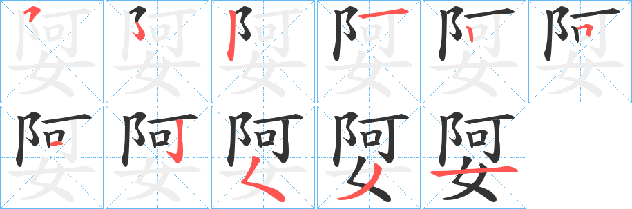丑字的笔顺分步演示