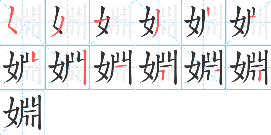丑字的笔顺分步演示