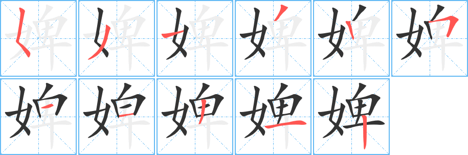 丑字的笔顺分步演示