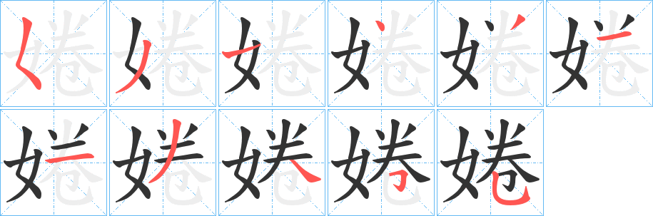丑字的笔顺分步演示