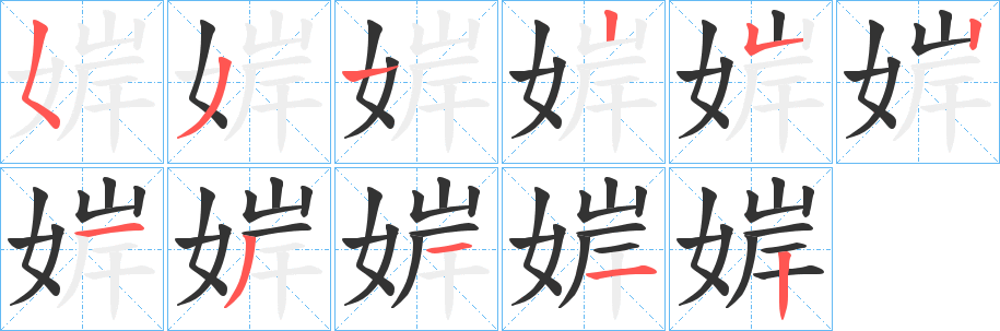 丑字的笔顺分步演示