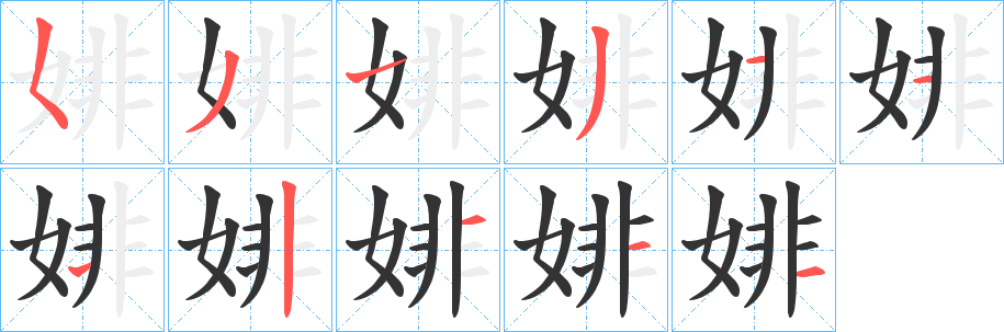 丑字的笔顺分步演示