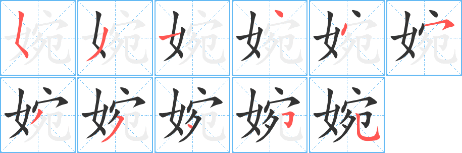 丑字的笔顺分步演示