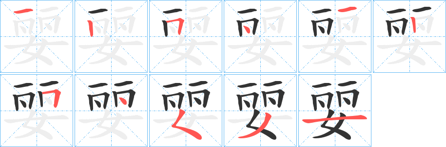 丑字的笔顺分步演示