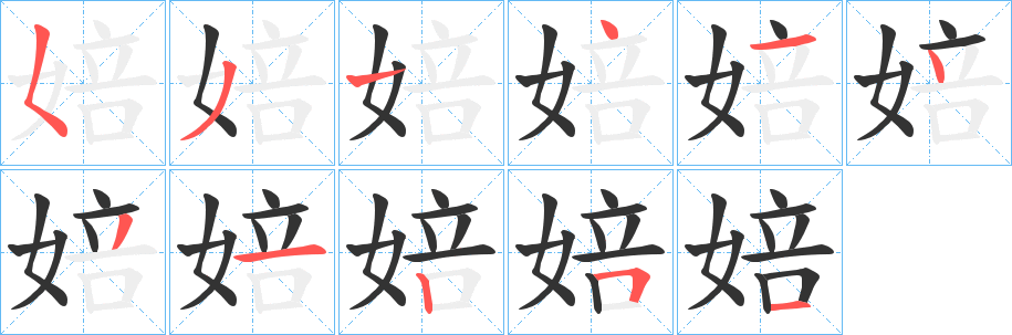 丑字的笔顺分步演示