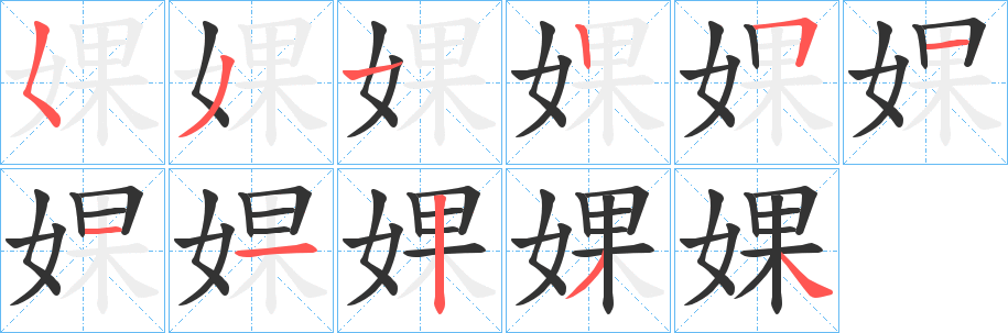 丑字的笔顺分步演示