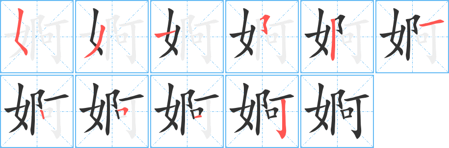 丑字的笔顺分步演示