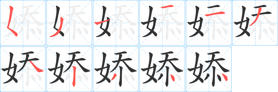 丑字的笔顺分步演示