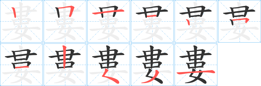 丑字的笔顺分步演示