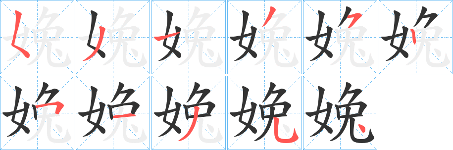 丑字的笔顺分步演示
