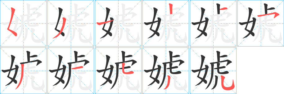 丑字的笔顺分步演示