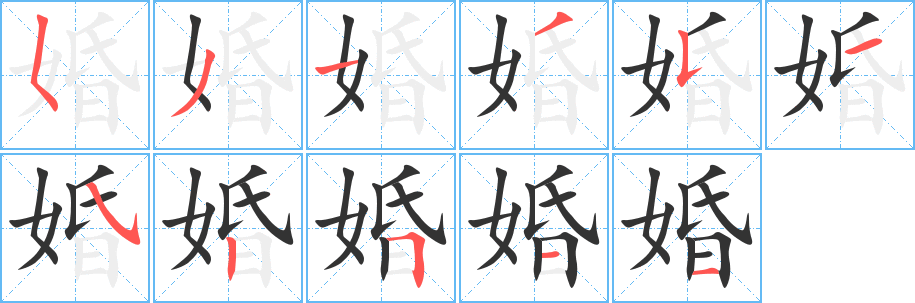 丑字的笔顺分步演示