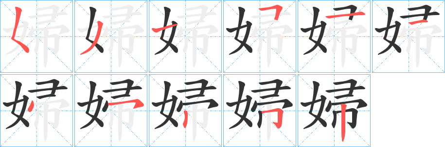 丑字的笔顺分步演示