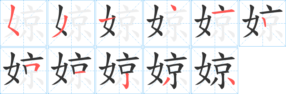 丑字的笔顺分步演示