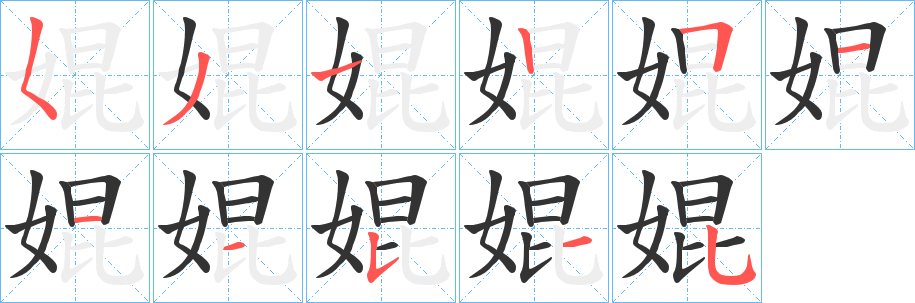 丑字的笔顺分步演示