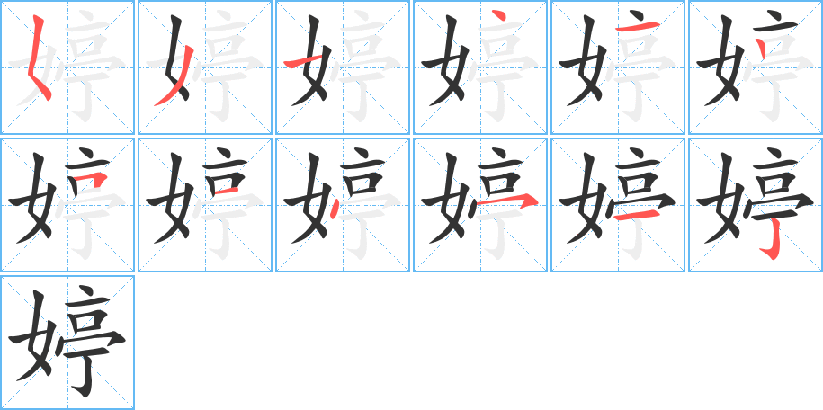 丑字的笔顺分步演示