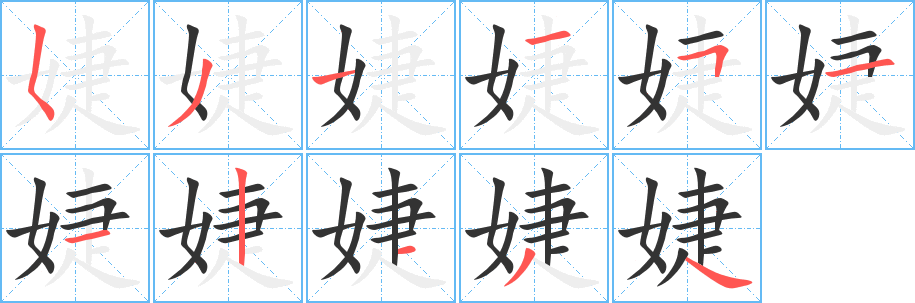 丑字的笔顺分步演示