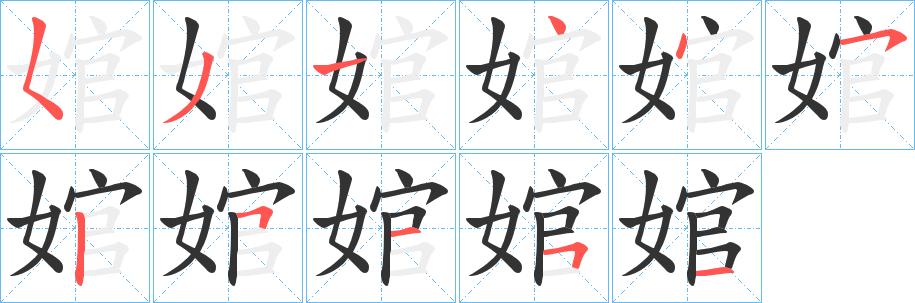 丑字的笔顺分步演示