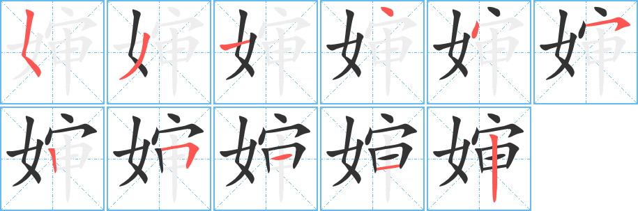 丑字的笔顺分步演示
