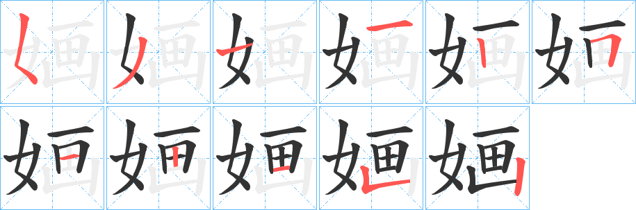 丑字的笔顺分步演示