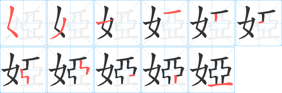 丑字的笔顺分步演示