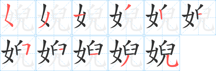 丑字的笔顺分步演示