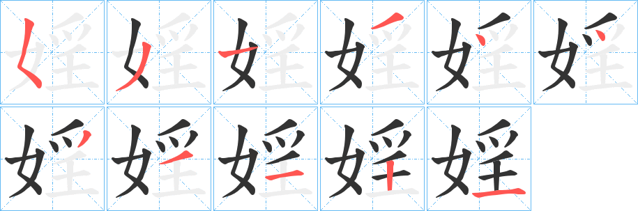 丑字的笔顺分步演示