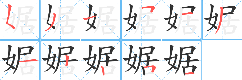 丑字的笔顺分步演示