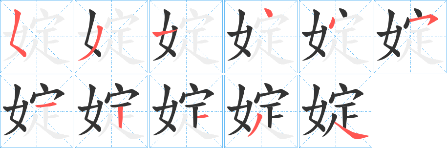 丑字的笔顺分步演示