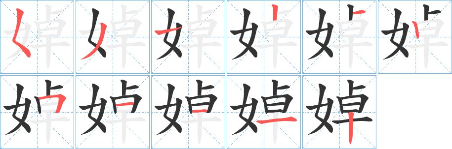 丑字的笔顺分步演示