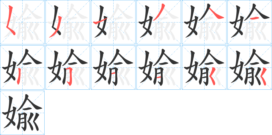 丑字的笔顺分步演示