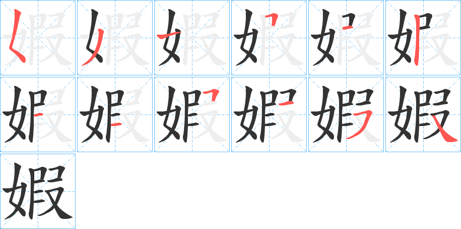 丑字的笔顺分步演示