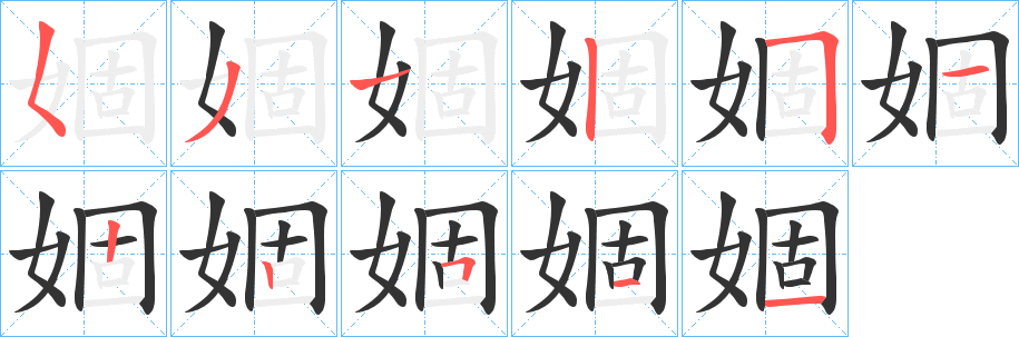 丑字的笔顺分步演示