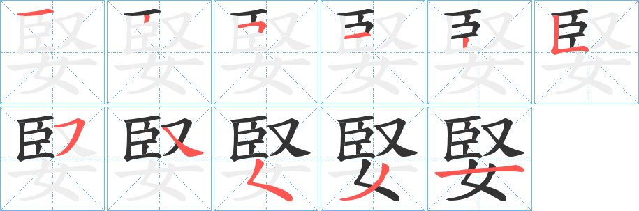 丑字的笔顺分步演示