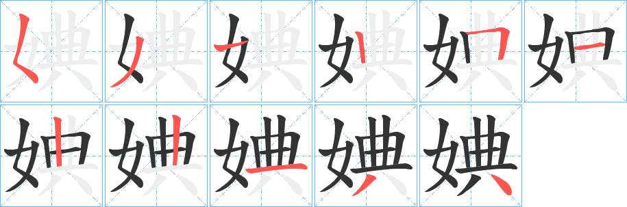 丑字的笔顺分步演示