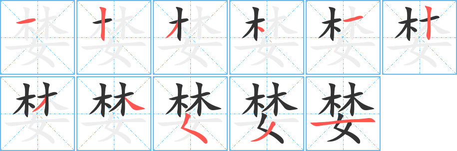 丑字的笔顺分步演示