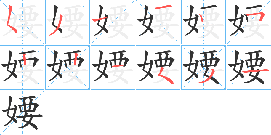丑字的笔顺分步演示