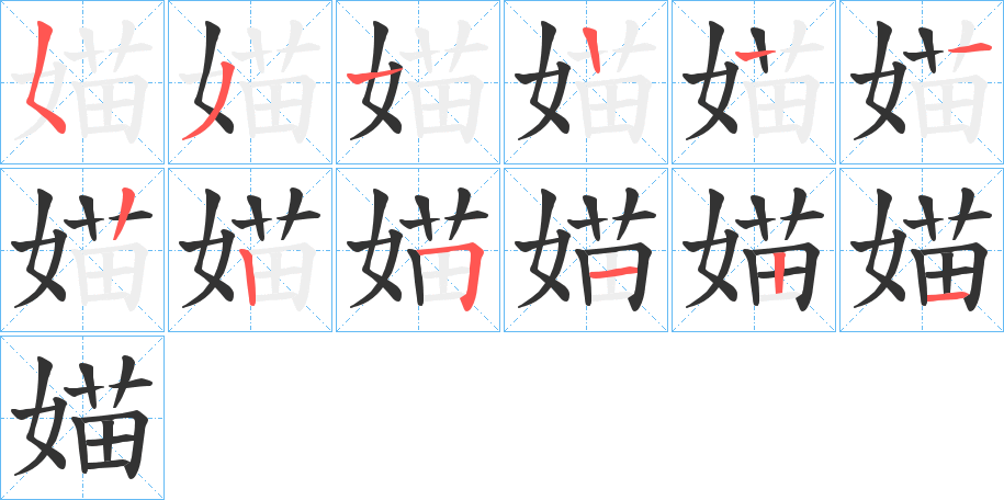 丑字的笔顺分步演示