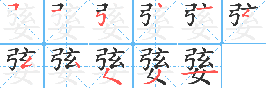 丑字的笔顺分步演示