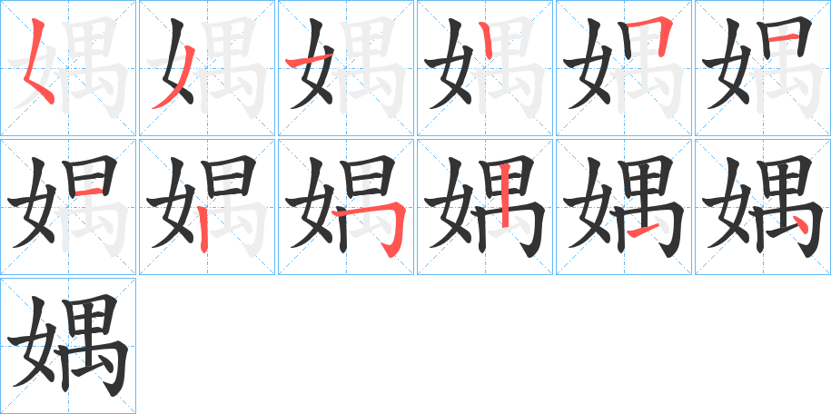 丑字的笔顺分步演示