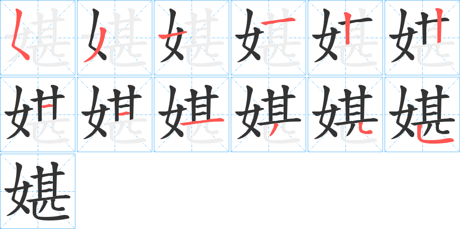 丑字的笔顺分步演示