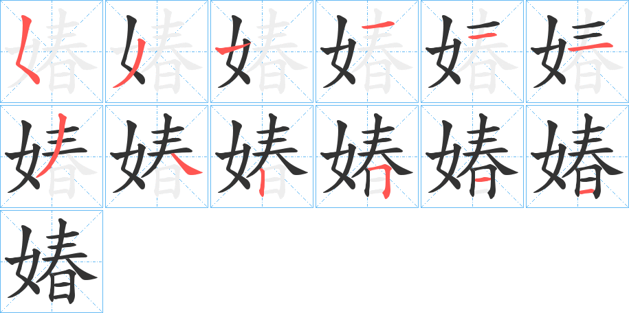 丑字的笔顺分步演示