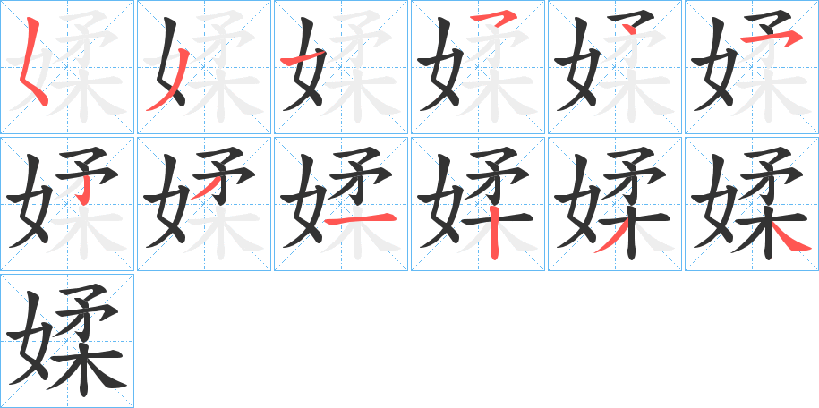 丑字的笔顺分步演示